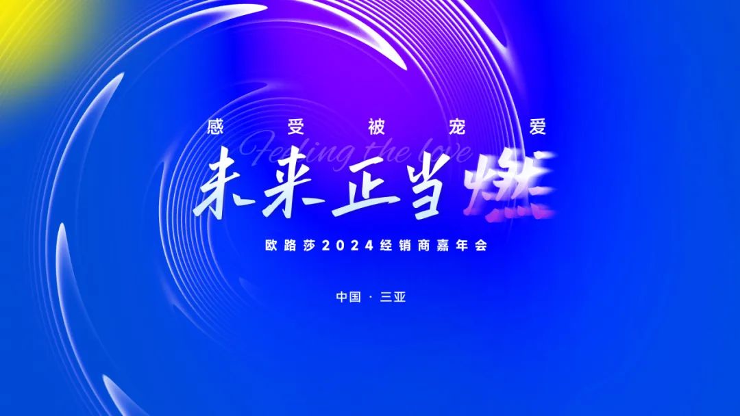 重磅預告 | 歐路莎2024經銷商三亞嘉年會誠邀您共赴榮光！